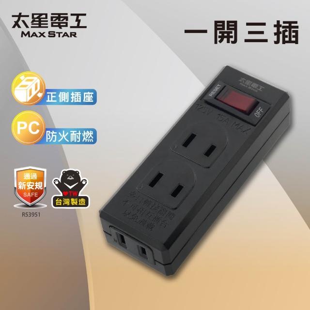 【太星電工】鎢金剛/白金剛/一開三插分接器2P(防火耐燃插座 AE339)
