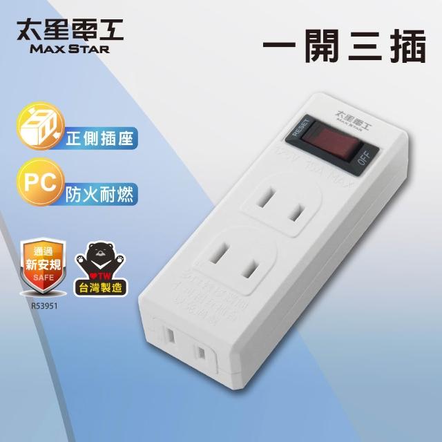【太星電工】鎢金剛/白金剛/一開三插分接器2P(防火耐燃插座 AE339)
