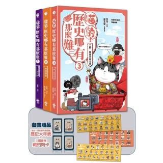 喵的！歷史哪有那麼難（套書1－3）：（限量贈三國豪傑戰鬥閃卡）夏商周到魏晉南北朝