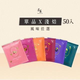 【湛盧咖啡】淺焙． 單品綜合濾掛咖啡（共50包；11gx10包／盒；風味任選）