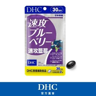 【DHC】速攻藍莓 30日份(60粒/包 暗處視覺 花青素 葉黃素)