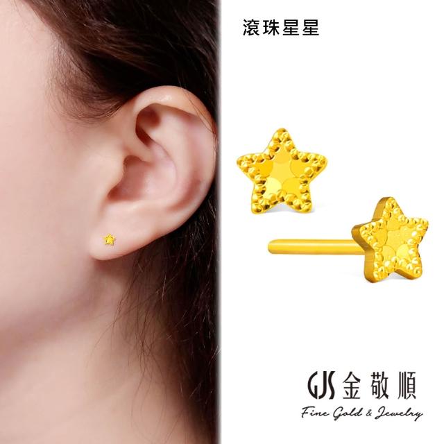 【GJS 金敬順】黃金耳環 5G硬金 碎碎金 耳針式 多選(金重:0.12錢/+-0.03錢)