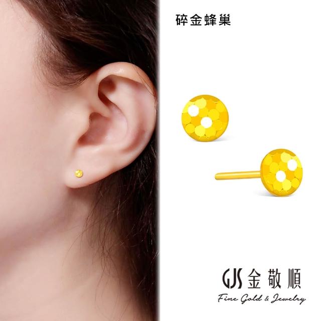 【GJS 金敬順】黃金耳環 5G硬金 碎碎金 耳針式 多選(金重:0.12錢/+-0.03錢)
