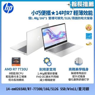 【HP 惠普】14吋R7-7730U輕薄效能筆電(14-em0265AU/R7-7730U/16G/512G SSD/Win11/星河銀)