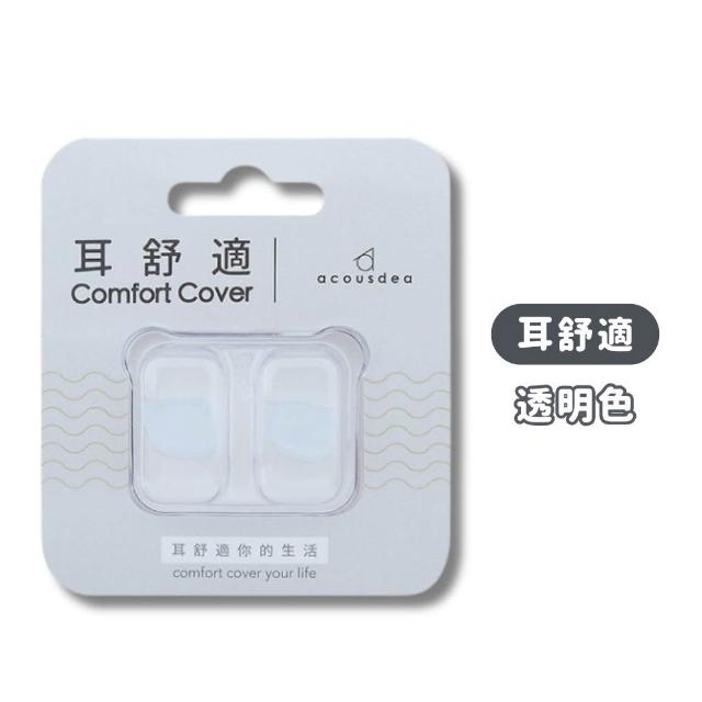 【耳酷點子acousdea】耳舒適耳塞 多種顏色 1對(矽膠耳塞 運動耳塞 游泳耳塞 靜音耳塞 睡眠耳塞 降噪 耳塞)