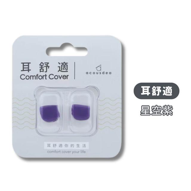 【耳酷點子acousdea】耳舒適耳塞 多種顏色 1對(矽膠耳塞 運動耳塞 游泳耳塞 靜音耳塞 睡眠耳塞 降噪 耳塞)