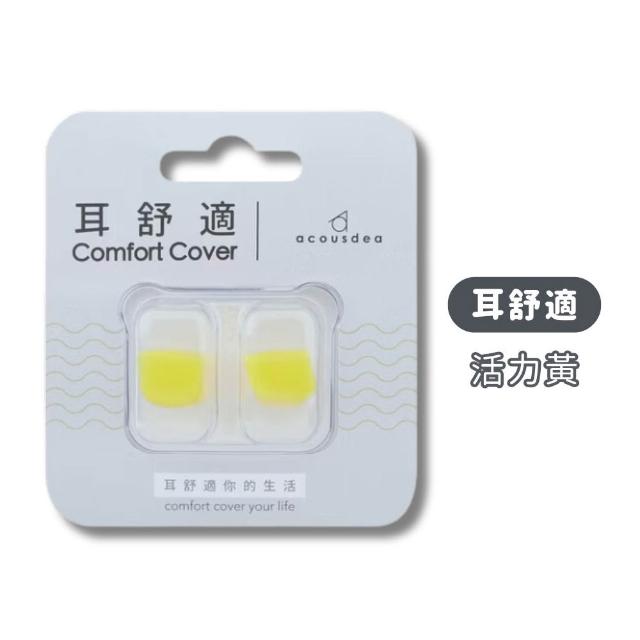 【耳酷點子acousdea】耳舒適耳塞 多種顏色 1對(矽膠耳塞 運動耳塞 游泳耳塞 靜音耳塞 睡眠耳塞 降噪 耳塞)