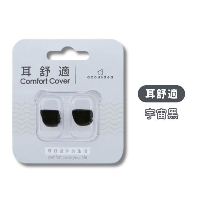 【耳酷點子acousdea】耳舒適耳塞 多種顏色 1對(矽膠耳塞 運動耳塞 游泳耳塞 靜音耳塞 睡眠耳塞 降噪 耳塞)