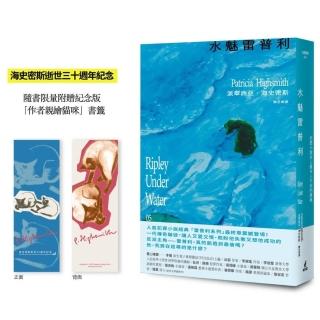 水魅雷普利【雷普利系列05】(限量附贈海史密斯逝世30週年紀念版「作者親繪貓咪 」書籤):犯罪小說史上最