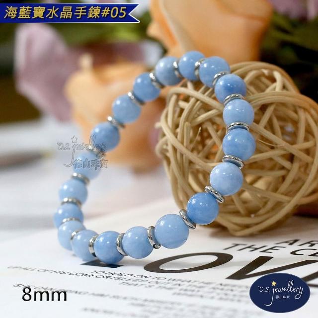 【D.S. jewellery 德山珠寶】5A級8mm海藍寶水晶手鍊(交換禮物水晶手鍊CE476特價優惠)