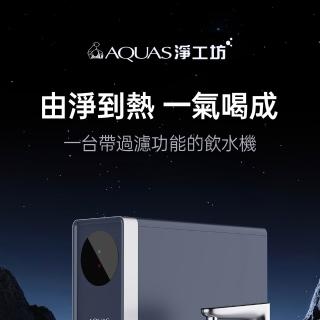 【AQUAS 淨工坊】S800 RO淨熱一體機(淨熱一體 一級節能 潔淨加熱)