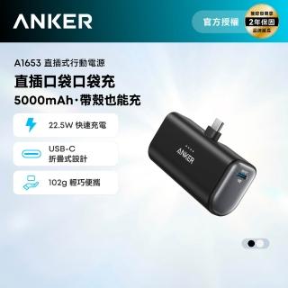 【Anker】官方授權直營 A1653 直插式行動電源 5000mAh 22.5W(22.5W/Type-C/直插式)