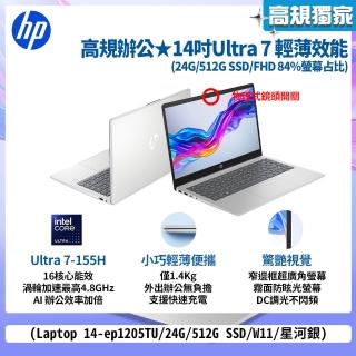 【HP 惠普】14吋Core Ultra 7-155H輕薄效能筆電(Laptop 14-ep1205TU/24G/512G SSD/W11/星河銀)