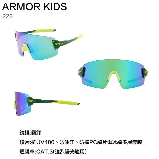 【ZIV】ARMOR KIDS 兒童 太陽眼鏡 單車 自行車 直排輪 運動眼鏡(222 223 224 225)