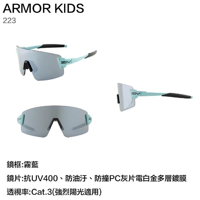 【ZIV】ARMOR KIDS 兒童 太陽眼鏡 單車 自行車 直排輪 運動眼鏡(222 223 224 225)