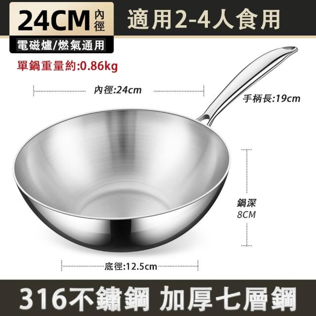 【銘利萊】316不鏽鋼炒鍋 加厚七層鋼煎炒鍋 不粘鍋 無塗層無蓋 明火電磁爐通用 24cm炒菜鍋