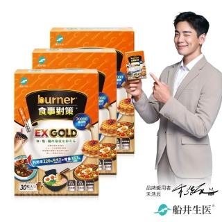 【船井burner倍熱】食事對策EX GOLD 30顆/盒X3