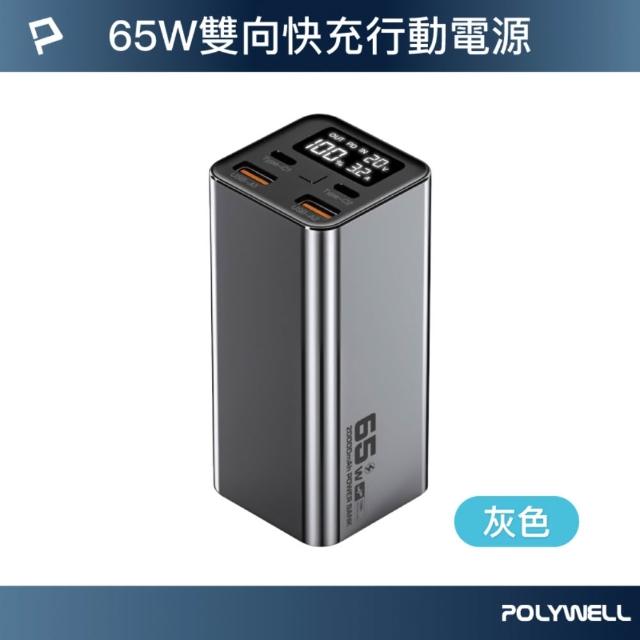 【POLYWELL】大功率數顯行動電源 20000mAh 65W