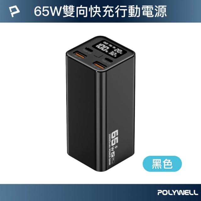【POLYWELL】大功率數顯行動電源 20000mAh 65W