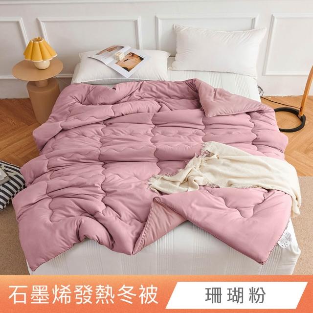 【日禾家居】石墨烯發熱保暖可水洗雙人被2.5KG 棉被 冬被(多色任選)