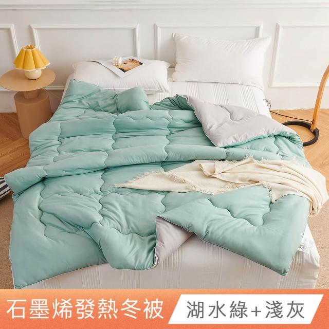 【日禾家居】石墨烯發熱保暖可水洗雙人被2.5KG 棉被 冬被(多色任選)