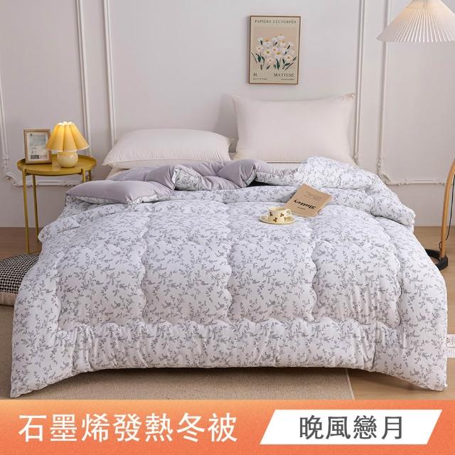 【日禾家居】石墨烯發熱保暖可水洗雙人被2.5KG 棉被 冬被(多色任選)