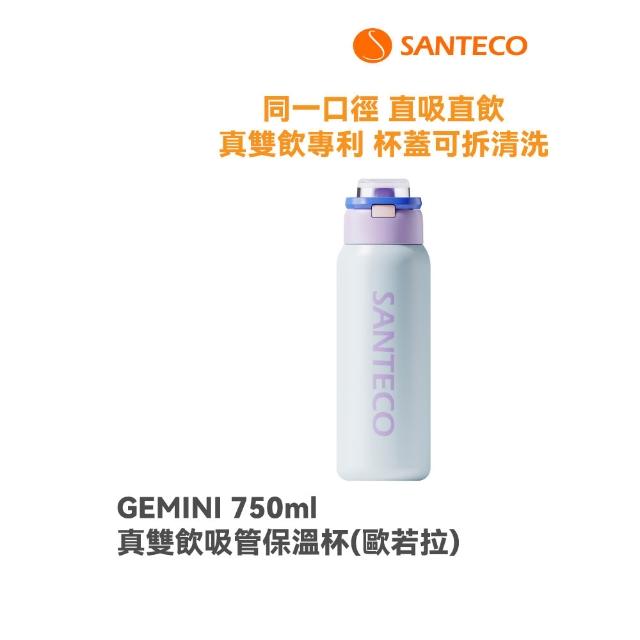 【SANTECO】官方直營 GEMINI 真雙飲吸管保溫杯(真雙飲專利認證 直吸直飲 瓶口無分隔 750ml 10色可選)