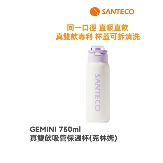 【SANTECO】官方直營 GEMINI 真雙飲吸管保溫杯(真雙飲專利認證 直吸直飲 瓶口無分隔 750ml 10色可選)