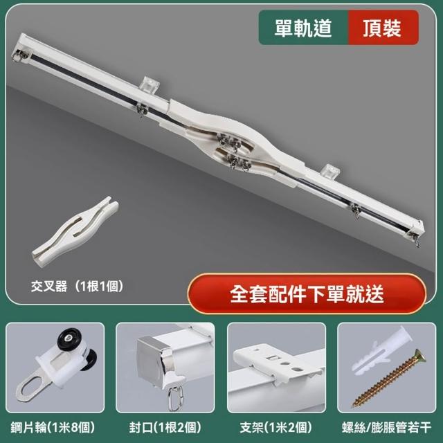 【億家達】1.8米 單軌 鋼片輪 含交叉器(靜音窗簾軌道 防漏光窗簾滑軌 交叉窗簾軌道 鋁合金滑軌 預購12天)