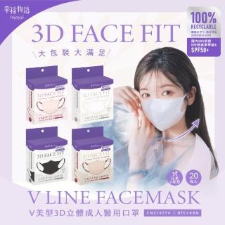 【Injoyyi 幸福物語】V美型3D立體成人醫療口罩20片/盒(台灣獨家弧形剪裁 涼感透氣)