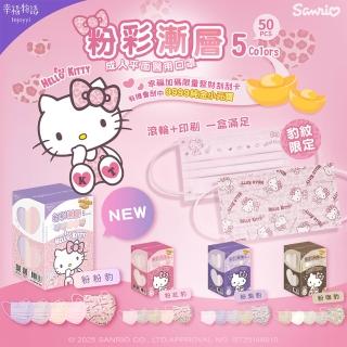 【Injoyyi 幸福物語】Hello Kitty豹紋五色醫療口罩 50片/盒(一盒5色 成人平面多款選)