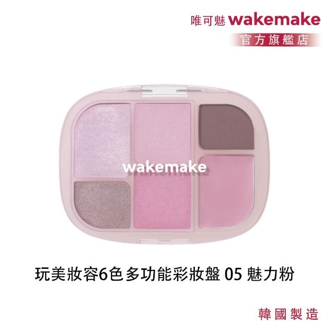 【WAKEMAKE】唯可魅 官方直營 玩美妝容6色多功能彩妝盤(極細柔觸粉體×眼影腮紅打亮一盤完成/多款可選)