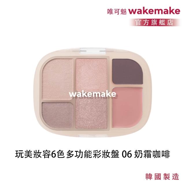 【WAKEMAKE】唯可魅 官方直營 玩美妝容6色多功能彩妝盤(極細柔觸粉體×眼影腮紅打亮一盤完成/多款可選)