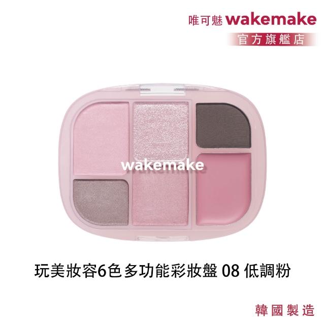 【WAKEMAKE】唯可魅 官方直營 玩美妝容6色多功能彩妝盤(極細柔觸粉體×眼影腮紅打亮一盤完成/多款可選)