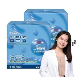 【BTP】克菲爾酵素複方益生菌粉包 2盒-30入/盒(60天份/7菌共生發酵/黃金益生盟/排便順暢)