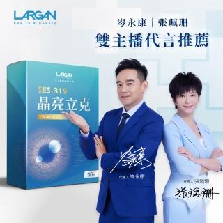 【LARGAN】大立美 晶亮立克1盒(共30粒 雙主播代言&專科醫師推薦 葉黃素  隱黃素)