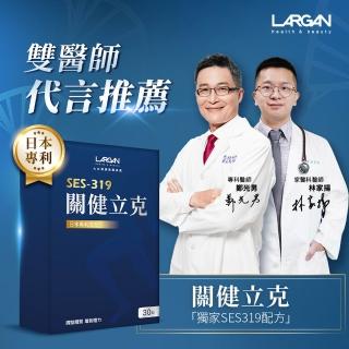 【LARGAN】大立美 關健立克1盒(共30粒 專科醫師推薦 牛乳蛋白 二型膠原 納豆K2)