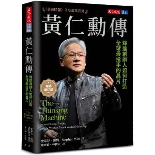 黃仁勳傳(暢銷增訂版):輝達創辦人如何打造全球最搶手的晶片