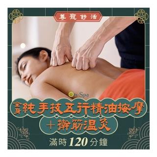 【ON SPA】北南部-尊寵舒活「全身純手技五行精油按摩+溫灸」120分鐘750元(BQ美麗智慧-課中不推銷)