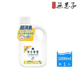 【古寶無患子】3倍濃縮洗衣精-神奇檸檬 1000ml(專利抗臭/室內晾衣/無增稠劑/去污制菌)