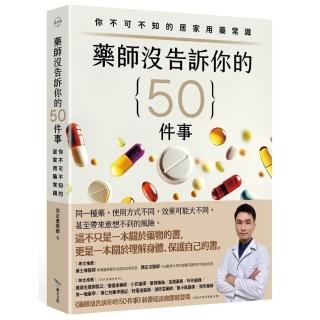 藥師沒告訴你的50件事:你不可不知的居家用藥常識