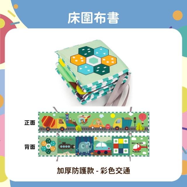 【OhBabyLaugh】床圍布書 兩件組(早教啟蒙/寶寶護欄/床邊圍欄/幼兒啟蒙遊戲書/寶寶互動布書)