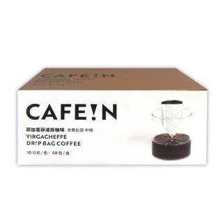 【CAFE!N 硬咖啡】耶加雪菲濾掛咖啡 10gx50入/箱(黑咖啡 / 美式咖啡 / 中烘焙)