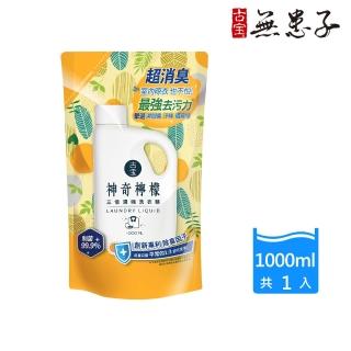 【古寶無患子】3倍濃縮洗衣精-神奇檸檬補充包1000ml(專利抗臭/室內晾衣/無增稠劑/去污制菌)