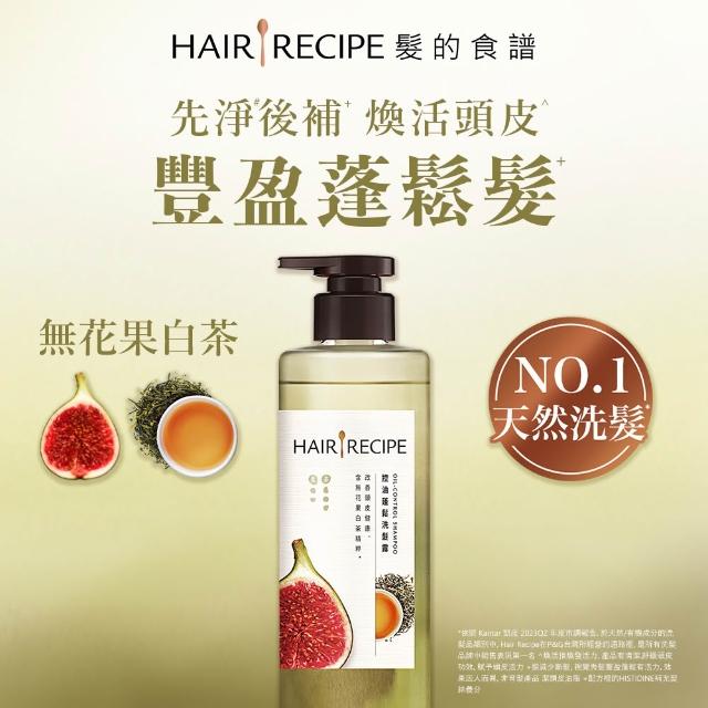 【Hair Recipe】髮的食譜 嘗鮮單瓶組 全新! 洗髮精/潤髮乳510g(控油x防斷x強韌)