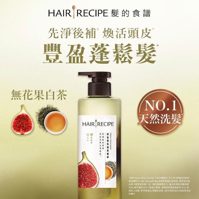 【Hair Recipe】髮的食譜 嘗鮮單瓶組 全新! 洗髮精/潤髮乳510g(控油x防斷x強韌)