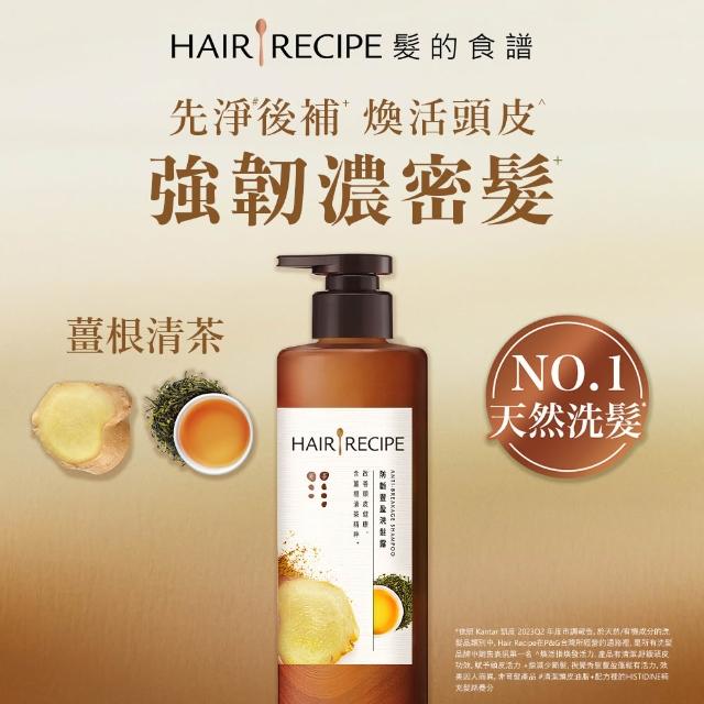【Hair Recipe】髮的食譜 嘗鮮單瓶組 全新! 洗髮精/潤髮乳510g(控油x防斷x強韌)