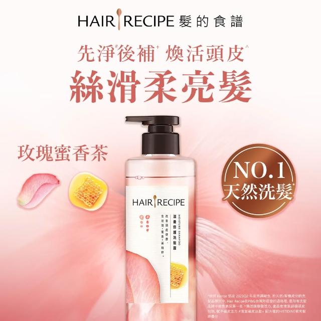 【Hair Recipe】髮的食譜 嘗鮮單瓶組 全新! 洗髮精/潤髮乳510g(控油x防斷x強韌)