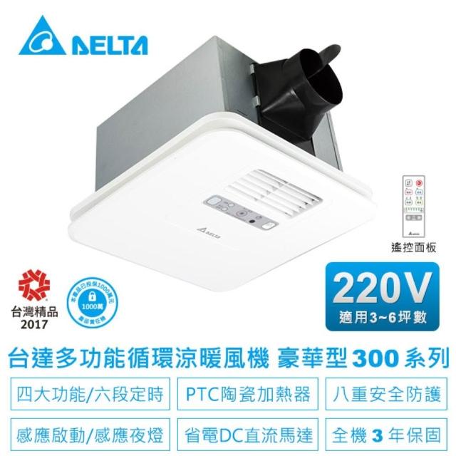【台達電子】含基本安裝-浴室廁所涼暖風機豪華300系列遙控型韻律風門-3-6坪(VHB30ACMRT-A/VHB30BCMRT-A)