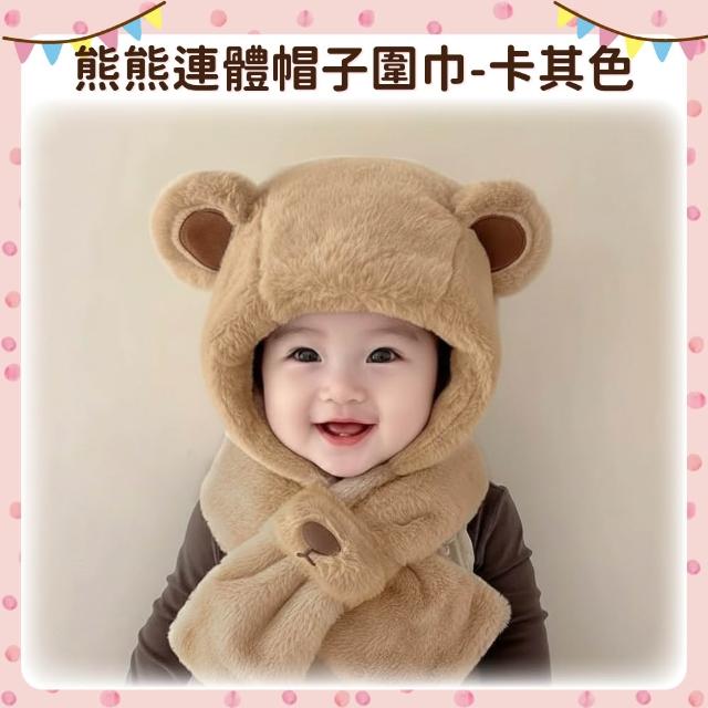 【OhBabyLying】熊熊連體帽子圍巾(秋冬保暖出門必備/兒童圍巾帽子二合一/防風護耳/一體圍巾帽子)